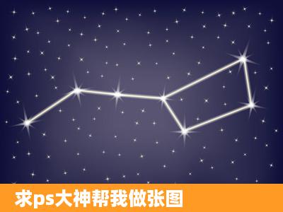 求ps大神帮我做张图