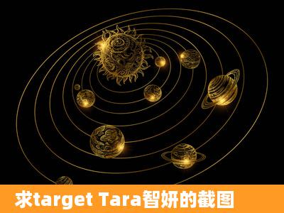 求target Tara智妍的截图