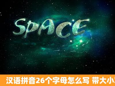 汉语拼音26个字母怎么写 带大小写