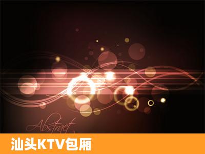 汕头KTV包厢