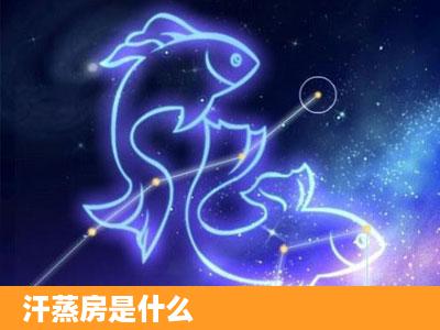 汗蒸房是什么