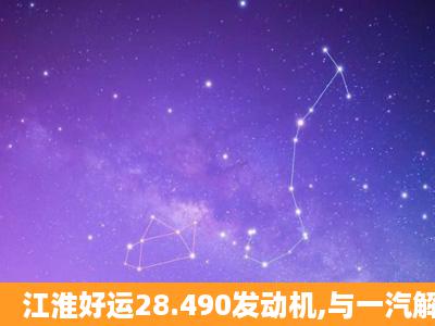 江淮好运28.490发动机,与一汽解放霸铃490发动机车子谁的性能好