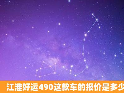 江淮好运490这款车的报价是多少? 性能怎么样