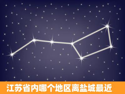 江苏省内哪个地区离盐城最近