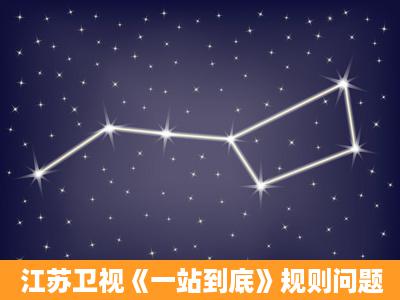 江苏卫视《一站到底》规则问题