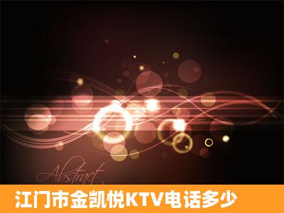 江门市金凯悦KTV电话多少