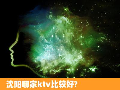 沈阳哪家ktv比较好?