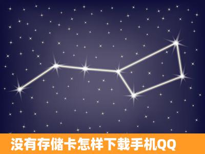 没有存储卡怎样下载手机QQ