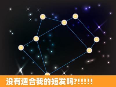 没有适合我的短发吗?!!!!!