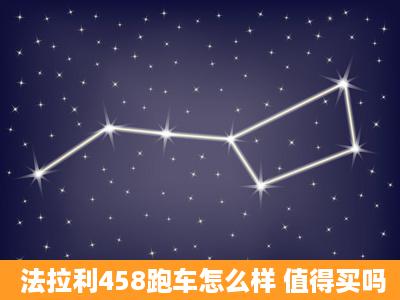 法拉利458跑车怎么样 值得买吗