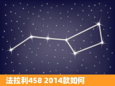 法拉利458 2014款如何