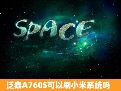 泛泰A760S可以刷小米系统吗