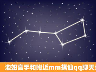 泡妞高手和附近mm搭讪qq聊天记录