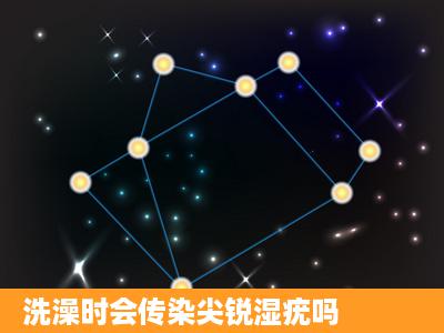 洗澡时会传染尖锐湿疣吗