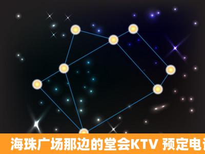 海珠广场那边的堂会KTV 预定电话