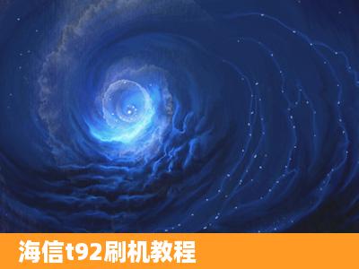 海信t92刷机教程