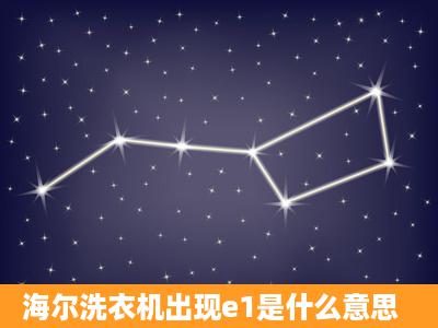 海尔洗衣机出现e1是什么意思