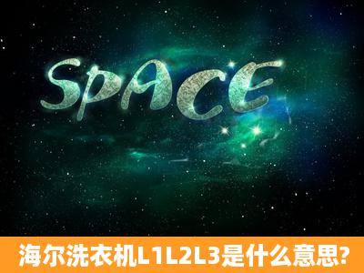 海尔洗衣机L1L2L3是什么意思?