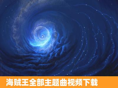 海贼王全部主题曲视频下载