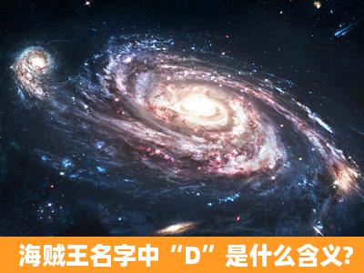 海贼王名字中“D”是什么含义?