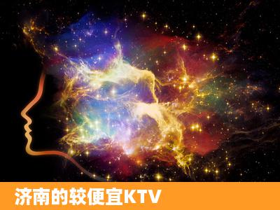 济南的较便宜KTV