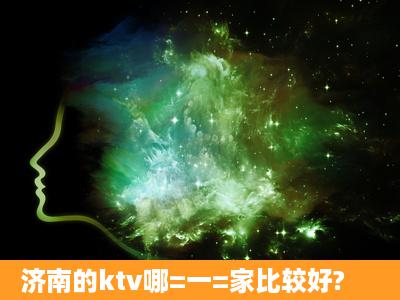 济南的ktv哪=一=家比较好?