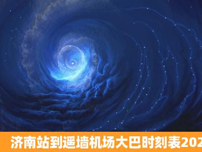 济南站到遥墙机场大巴时刻表2021?