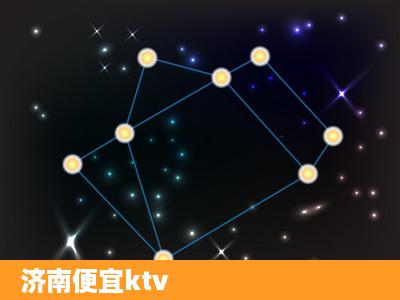 济南便宜ktv