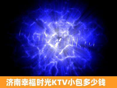 济南幸福时光KTV小包多少钱