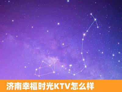 济南幸福时光KTV怎么样