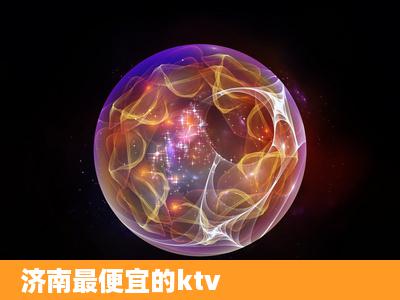 济南最便宜的ktv