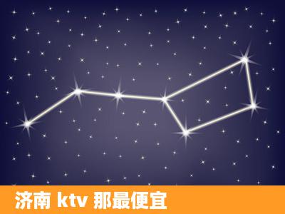 济南 ktv 那最便宜