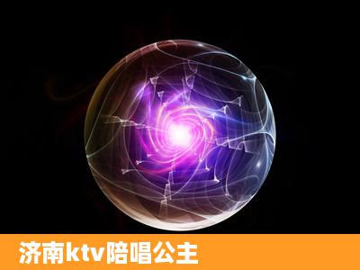 济南ktv陪唱公主