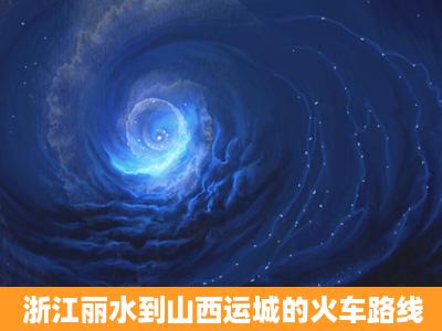 浙江丽水到山西运城的火车路线