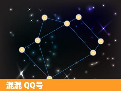 混混 QQ号