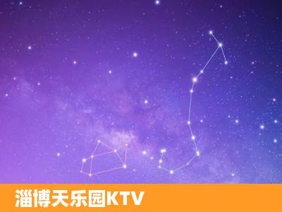 淄博天乐园KTV