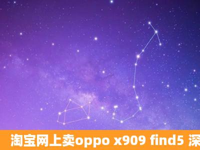 淘宝网上卖oppo x909 find5 深圳产的,600元 买的过吗?