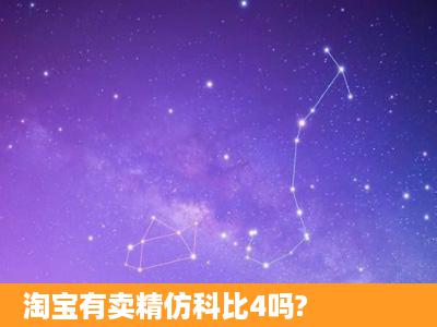 淘宝有卖精仿科比4吗?