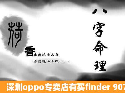 深圳oppo专卖店有买finder 907吗