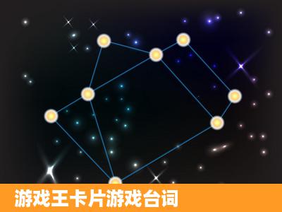 游戏王卡片游戏台词