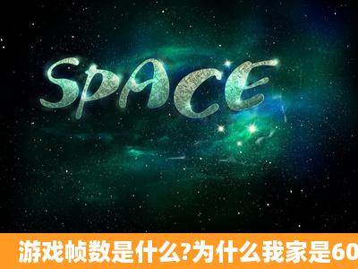 游戏帧数是什么?为什么我家是60帧,朋友家是75帧玩上一会就头晕