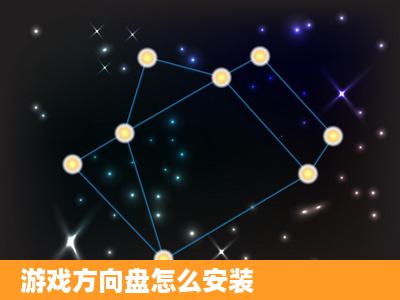 游戏方向盘怎么安装