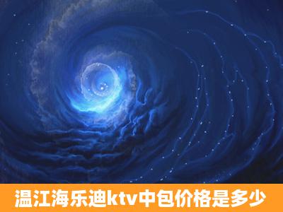 温江海乐迪ktv中包价格是多少