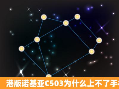 港版诺基亚C503为什么上不了手机QQ?