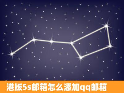 港版5s邮箱怎么添加qq邮箱