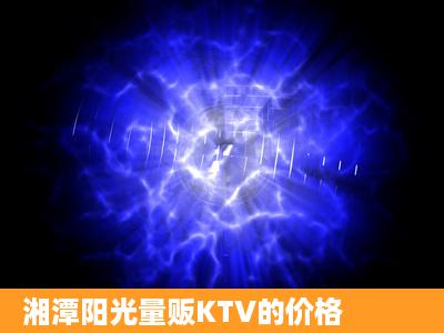 湘潭阳光量贩KTV的价格