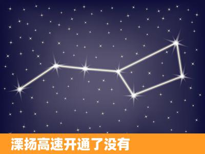 溧扬高速开通了没有