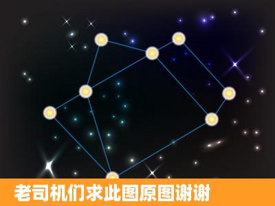 老司机们求此图原图谢谢