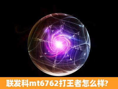 联发科mt6762打王者怎么样?