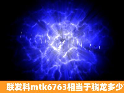 联发科mtk6763相当于骁龙多少?